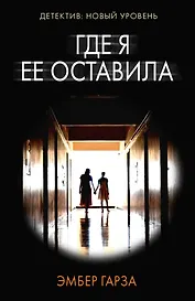 Где я ее оставила: роман