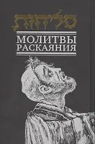 Молитвы раскаяния