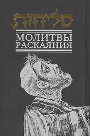Молитвы раскаяния
