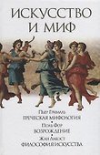 Искусство и миф (Грималь) - 0