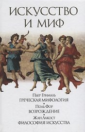 Искусство и миф (Грималь)
