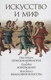 Искусство и миф (Грималь)