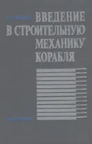 Введение в строительную механику корабля
