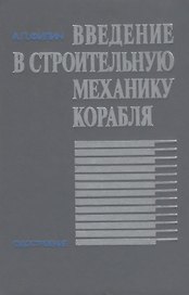 Введение в строительную механику корабля