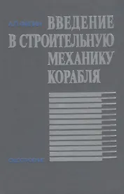 Введение в строительную механику корабля
