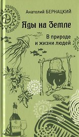 Яды на Земле. В природе и жизни людей