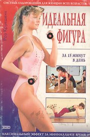 Идеальная фигура за 15 м