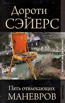 Пять отвлекающих маневров / (Золотой век детектива). Сэйерс Д. (Ниола - Пресс)