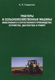 Тракторы и сельскохозяйственные машины иностранного и отечественного производства. Устр. диагностик