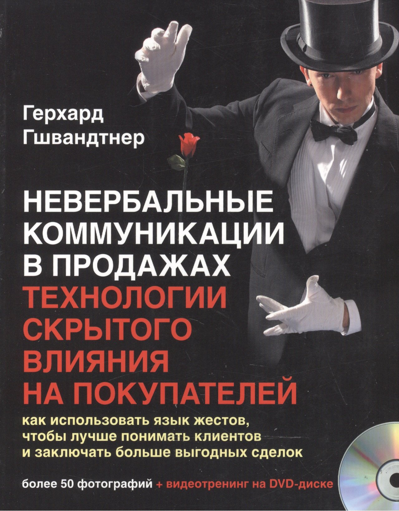 

Невербальные коммуникации в продажах Технологии скрыт. влияния… (+DVD) (м) Гшвандтнер