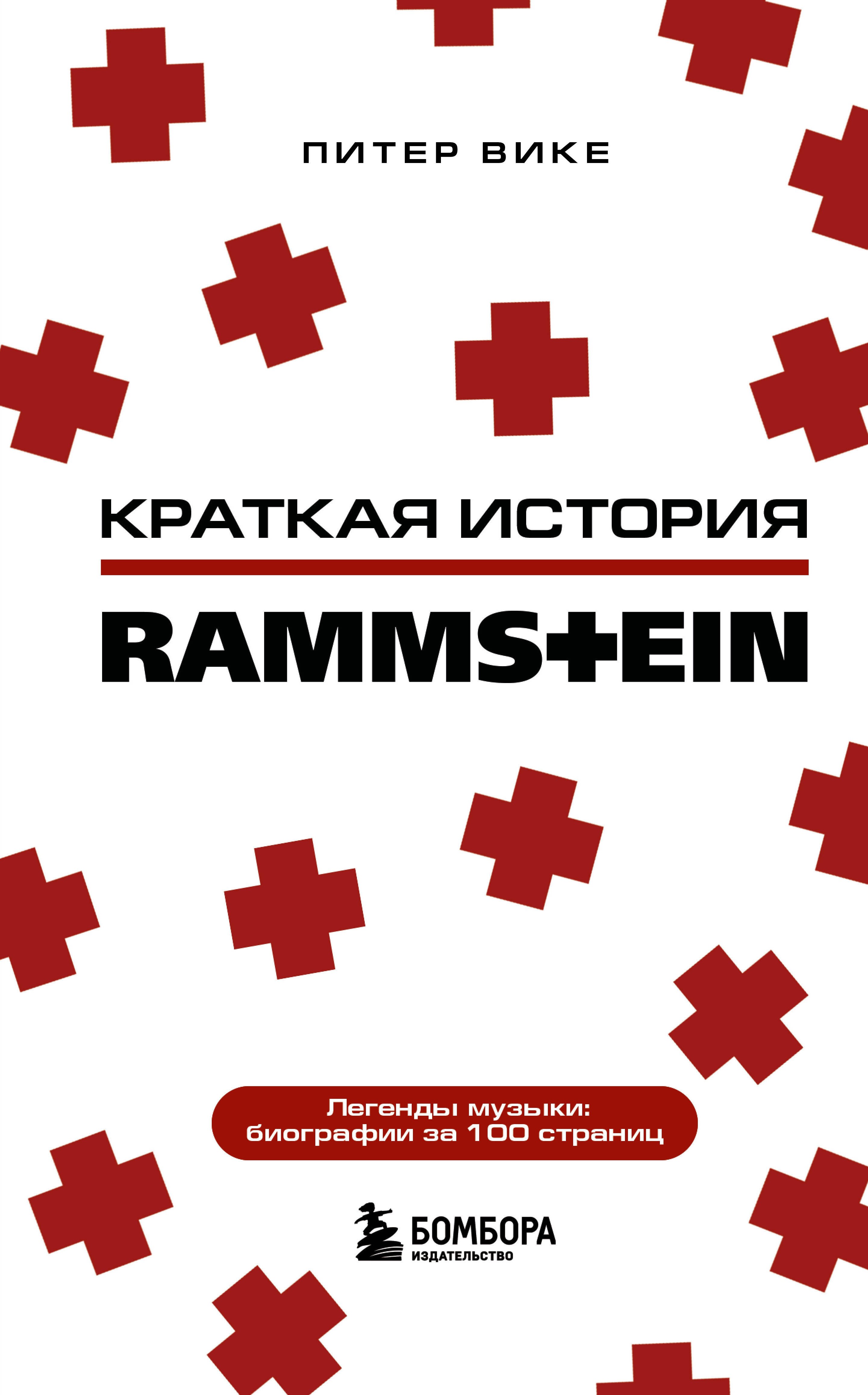 Музыканты Краткая история Rammstein