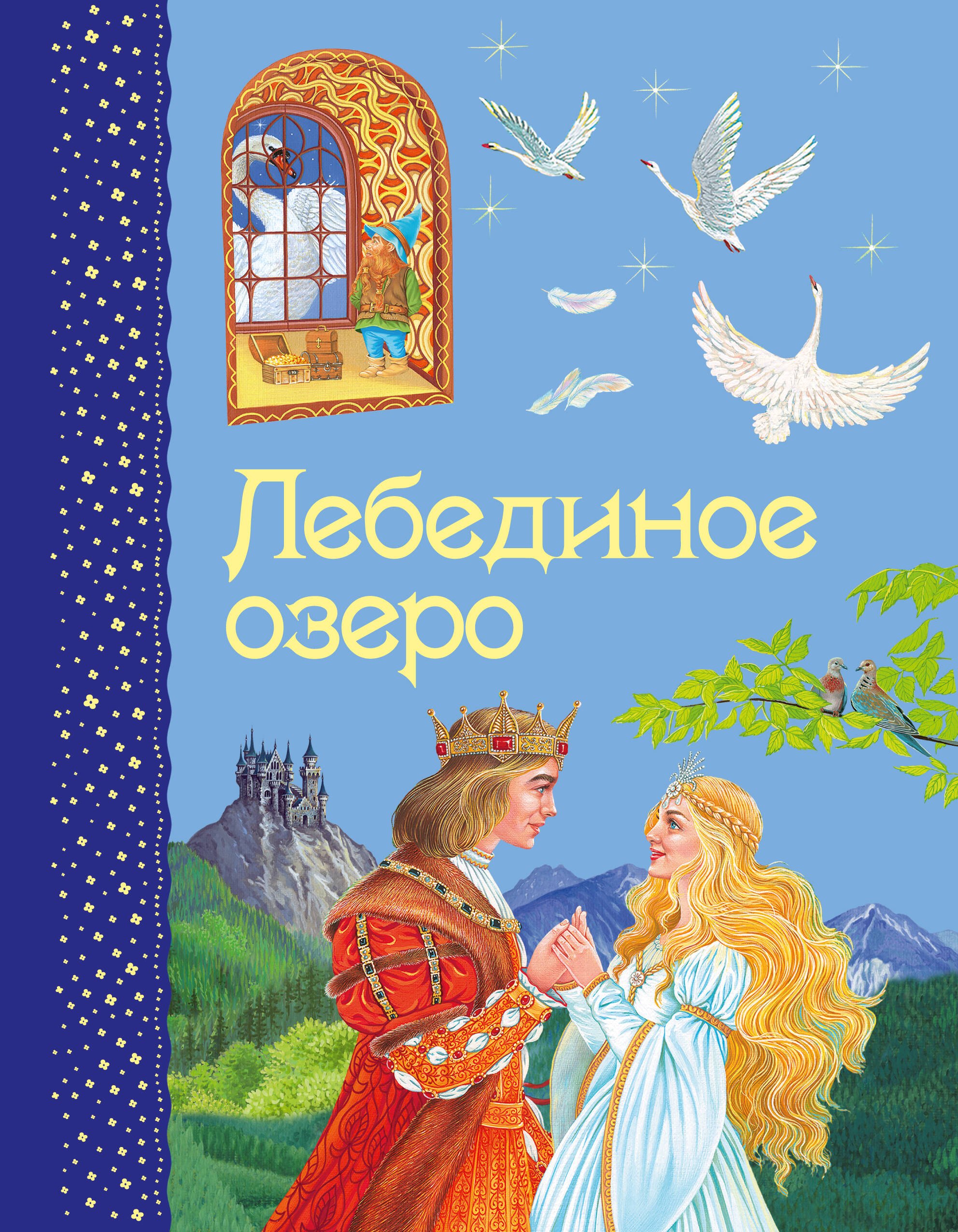 

Лебединое озеро