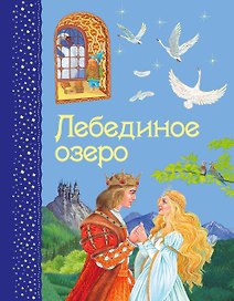 Лебединое озеро