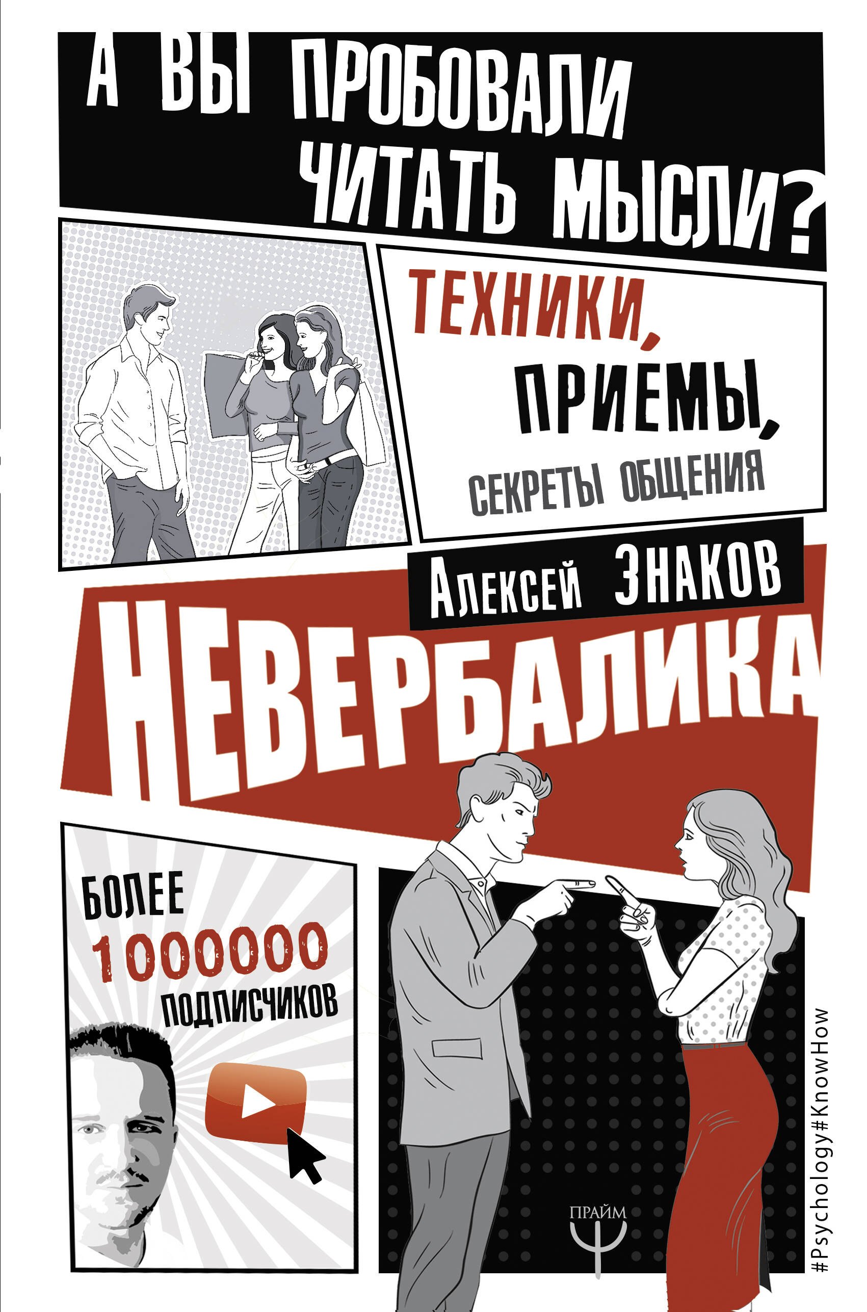 

Невербалика. А вы пробовали читать мысли Техники, приемы, секреты общения