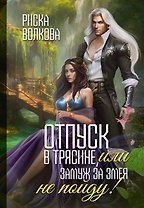 Отпуск в трясине, или Замуж за змея не пойду!