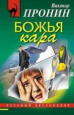 Божья кара: роман / (мягк) (Русский бестселлер). Пронин В. (Эксмо)