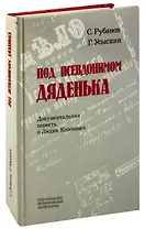 Под псевдонимом Дяденька. Документальная повесть о Лидии Книпович