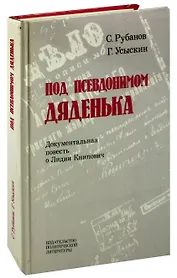 Под псевдонимом Дяденька. Документальная повесть о Лидии Книпович