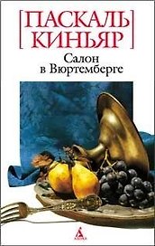 Салон в Вюртемберге
