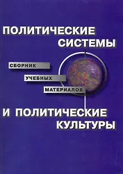 Политические системы и политические культуры: Сборник учебных материалов / (мягк) (Грант Виктория)