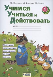 Учимся учиться и действовать. 1 класс. Мониторинг метапредметных универсальных учебных действий. Рабочая тетрадь