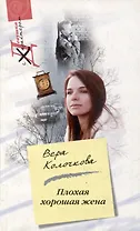 Плохая хорошая жена (мягк) (Девушка с характером). Колочкова В. (Центрполиграф)