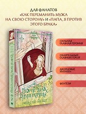 Второй брак императрицы. Том 2 (Second Marriage / Remarried Empress). Манхва + лимитированный мерч (ВИП набор)