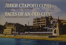 Лики старого Сочи.Сочи на старинных открытках (на рус.-англ.яз.)