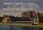 Лики старого Сочи.Сочи на старинных открытках (на рус.-англ.яз.)