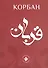 Корбан (на татарском языке) - 2