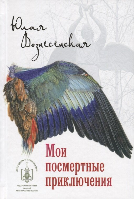 

Мои посмертные приключения