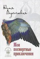 Мои посмертные приключения