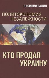 Политэкономия незалежности. Кто продал Украину
