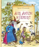 Аля, Антон и Перепут