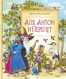 Аля, Антон и Перепут