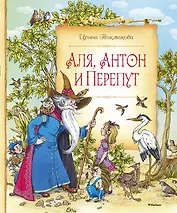 Аля, Антон и Перепут