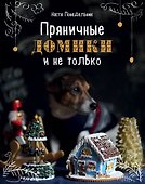 Пряничные домики и не только - 0