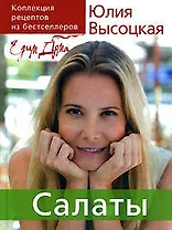 Коллекция "Едим дома !": Салаты