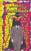 Семь колодцев. Стародубцев Д. (Изограф)