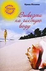 Вывезти на чистую воду: роман