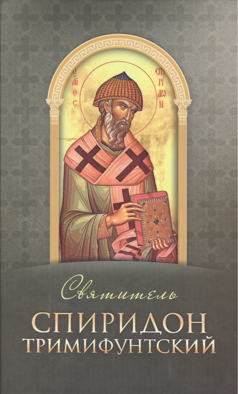 

Святитель Спиридон Тримифунтский (Строганова)