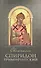 Святитель Спиридон Тримифунтский (Строганова) - 0