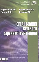 Организация сетевого администрирования