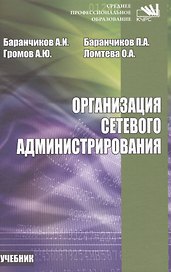 Организация сетевого администрирования