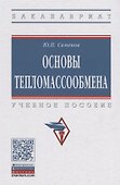 Основы тепломассообмена - 0