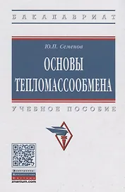 Основы тепломассообмена