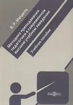 Методика преподавания педагогики в современном высшем учебном заведении. Учебное пособие