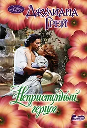 Неприступный герцог: роман
