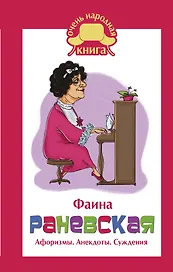 Фаина Раневская. Афоризмы. Анекдоты. Суждения