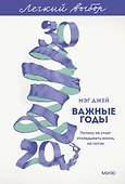 Важные годы. Почему не стоит откладывать жизнь на потом. Легкий выбор - 0